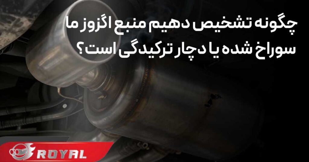 چگونه تشخیص دهیم منبع اگزوز ما سوراخ شده یا دچار ترکیدگی است؟