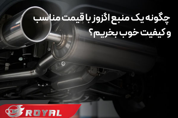 چگونه یک منبع اگزوز با قیمت مناسب بخریم