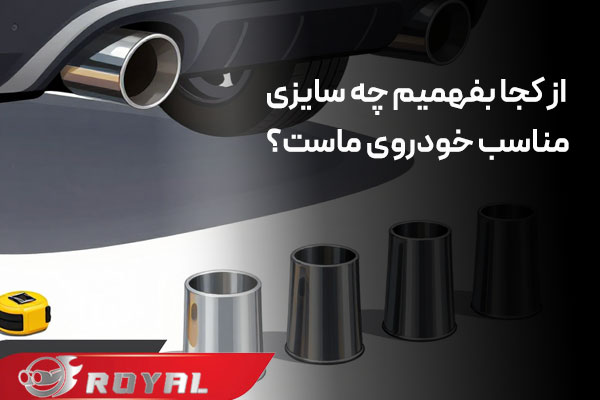 از کجا بفهمیم چه سایزی مناسب خودروی ماست؟