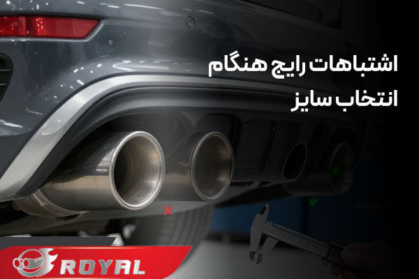 اشتباه رایج هنگام انتخاب سایز سر اگزوز