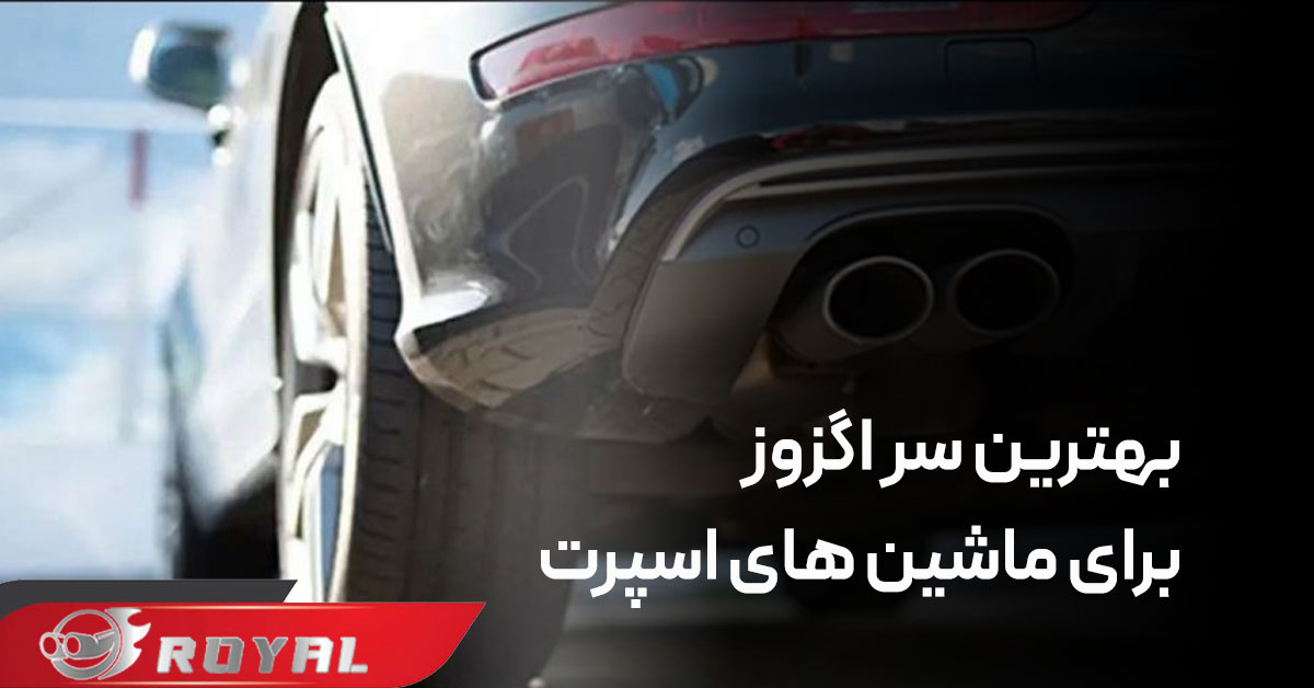 عکس بهترین سر اگزوز برای ماشین‌ اسپرت‌