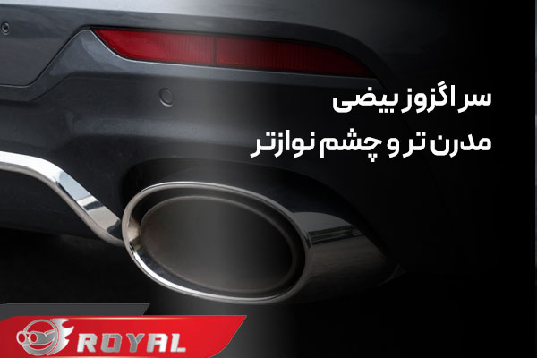 عکس سر اگزوز بیضی خودرو