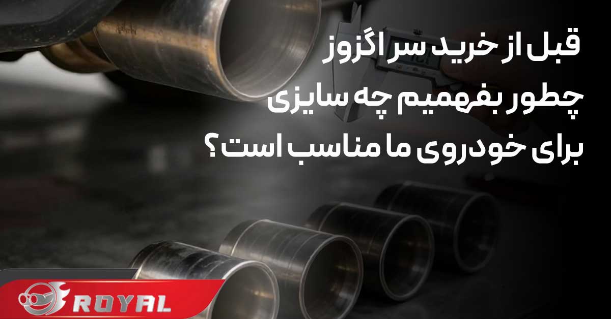 اطلاع از سایز سر اگزوز قبل از خرید