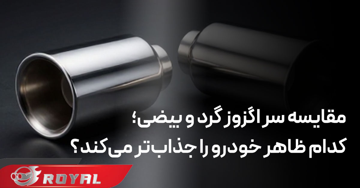 مقایسه سر اگزوز گرد و بیضی