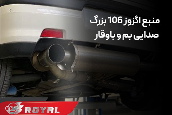 منبع ۱۰۶ بزرگ