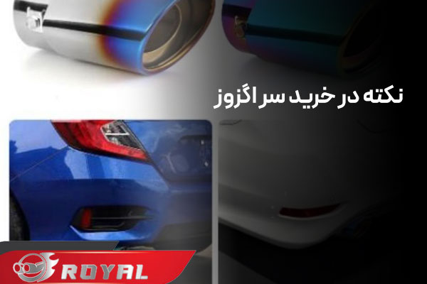 نکته در خرید سر اگزوز اسپرت