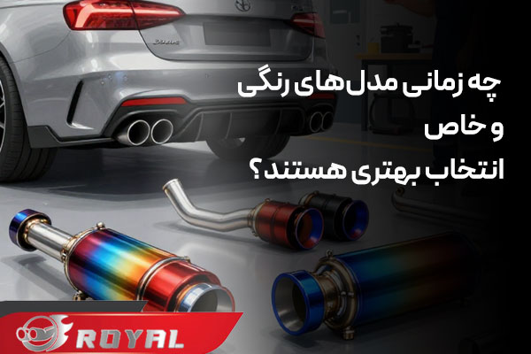 چه زمانی سر اگزوز های رنگی و آبکاری انتخاب بهتری هستند؟