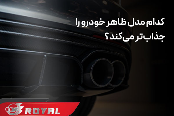 کدام مدل سر اگزوز ظاهر خودرو را جذاب‌تر می‌کند