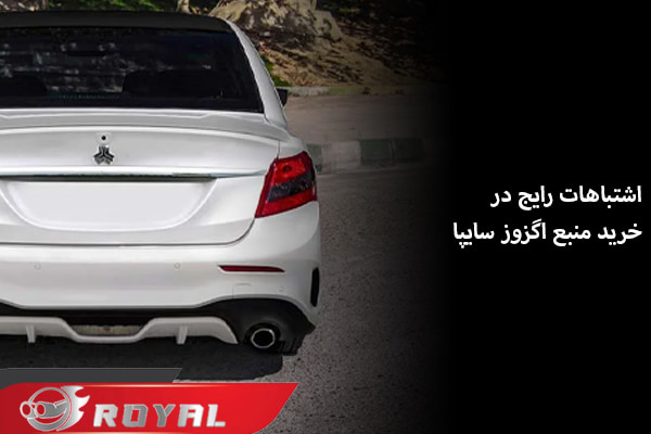 خرید منبع اگزوز برای خانواده سایپا