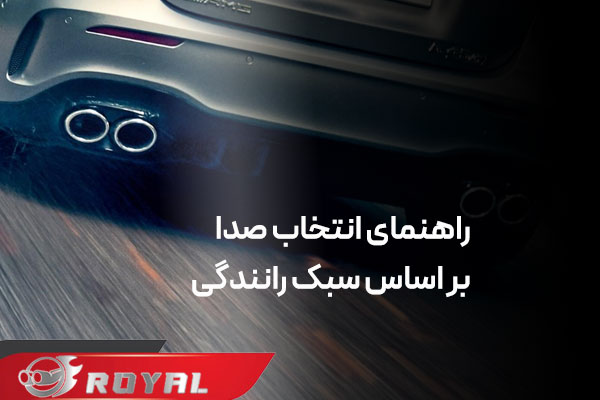منبع اگزوز با صدای بم یا تیز