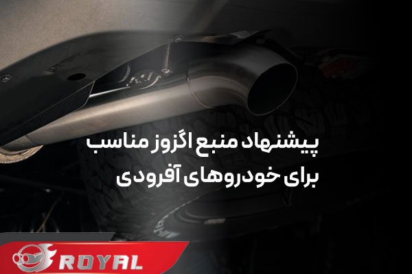 خرید منبع اگزوز آفرودی