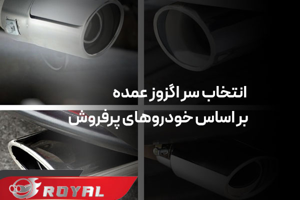 خرید عمده سر اگزوز