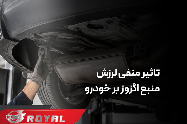 لرزش منبع اگزوز هنگام گاز دادن