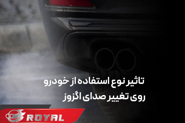تغییر صدای منبع اگزوز