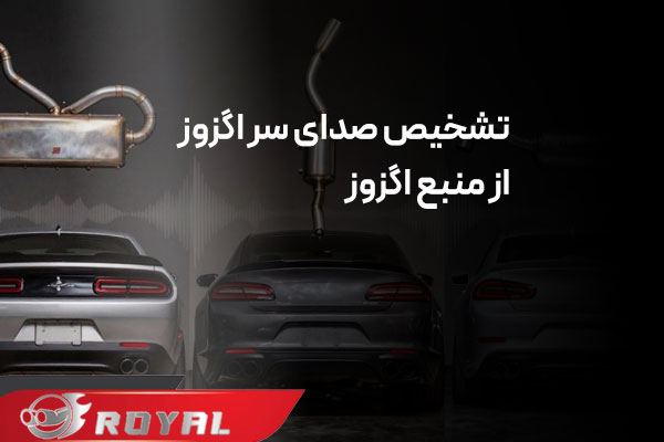 تشخیص مشکل منبع اگزوز از روی صدا