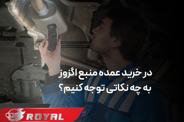 بهترین تولید کننده منبع اگزوز