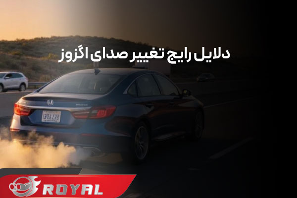 تغییر صدای منبع اگزوز