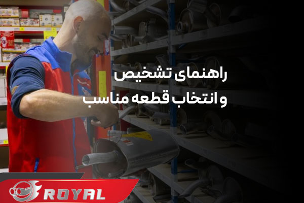 تشخیص مشکل منبع اگزوز از روی صدا