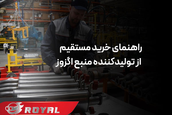 فروش منبع اگزوز عمده برای مغازه داران