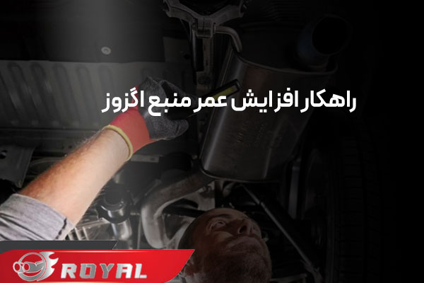 تغییر صدای منبع اگزوز