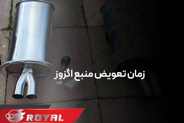 علت خفه شدن منبع اگزوز در دور بالا