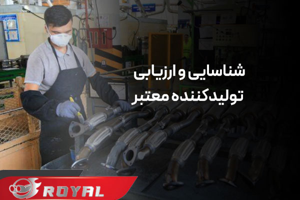 مستقیم از تولیدکننده منبع اگزوز