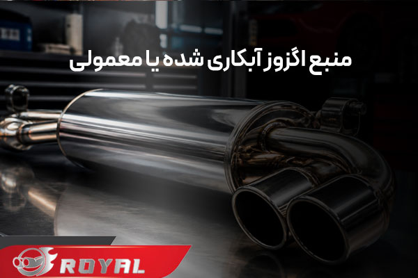 بهترین تولید کننده منبع اگزوز