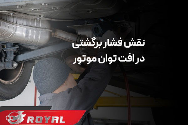 خفه شدن منبع اگزوز در دور بالا