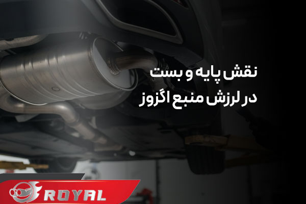 لرزش منبع اگزوز هنگام گاز دادن