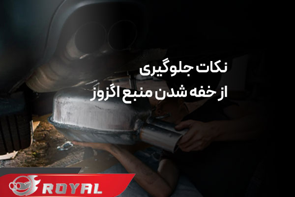 علت خفه شدن منبع اگزوز در دور بالا