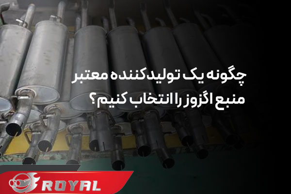 مستقیم از تولیدکننده منبع اگزوز