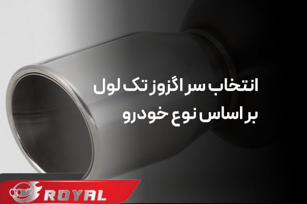 سر اگزوز تک لول برای خودرو