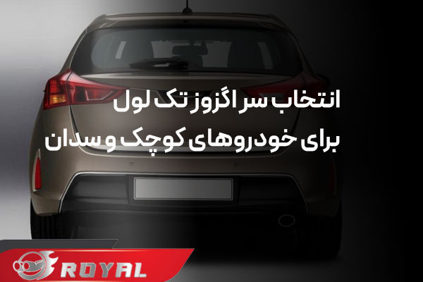 سر اگزوز تک لول برای خودرو