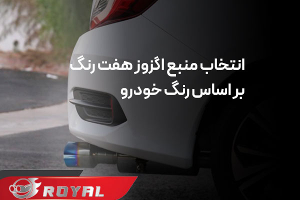 منبع اگزوز هفت رنگ