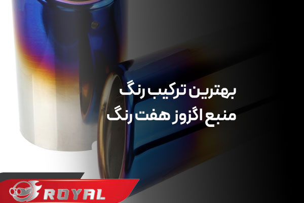 منبع اگزوز هفت رنگ