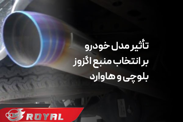 مقایسه منبع اگزوز بلوچی و هاوارد