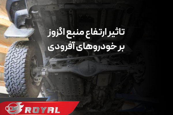 ارتفاع منبع اگزوز از سطح زمین