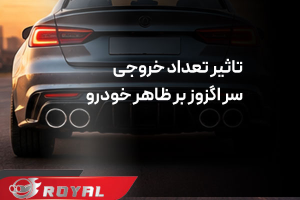 سر اگزوز دو لول برای سپر فابریک یا اسپرت