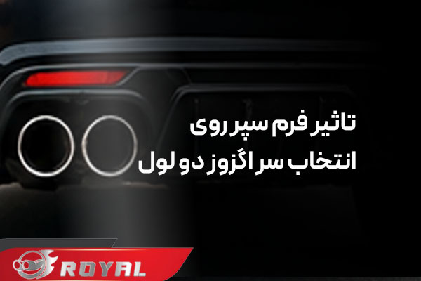 سر اگزوز دو لول برای سپر فابریک یا اسپرت