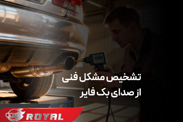 منبع اگزوز بلوچی بک فایر