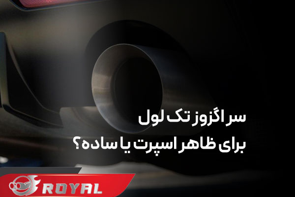 سر اگزوز تک لول برای خودرو