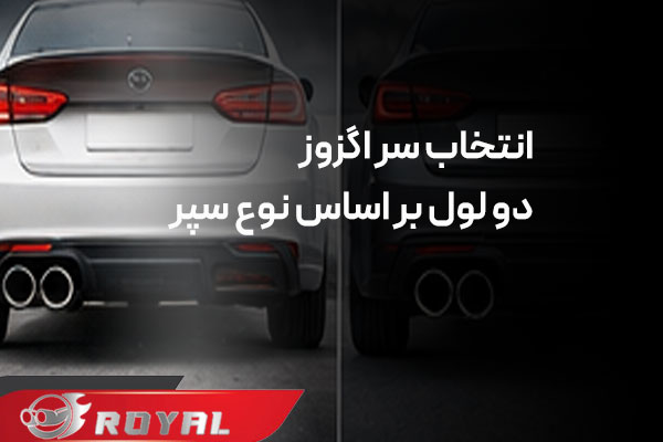 سر اگزوز دو لول برای سپر فابریک یا اسپرت