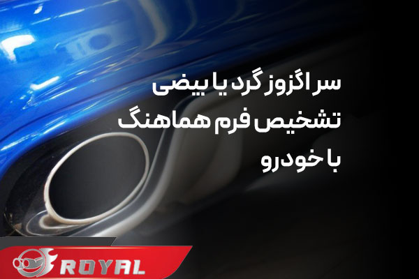 سر اگزوز تک لول برای خودرو