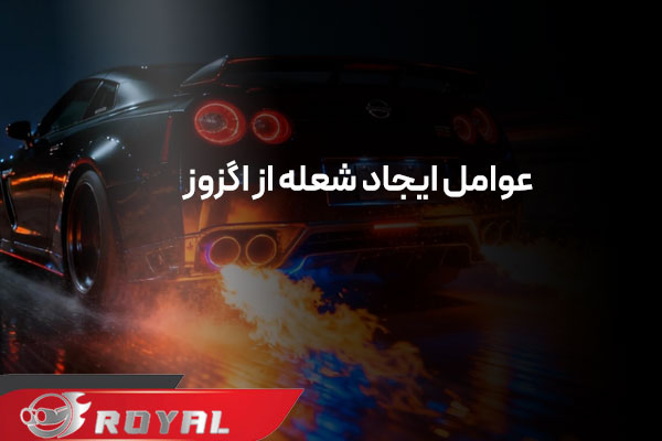 منبع اگزوز بلوچی بک فایر