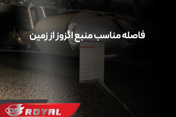 ارتفاع منبع اگزوز از سطح زمین