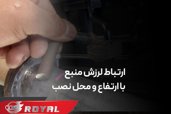 ارتفاع منبع اگزوز از سطح زمین