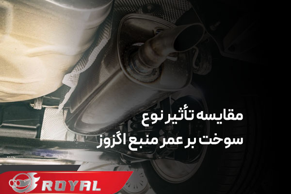 تأثیر نوع سوخت بر عمر منبع اگزوز