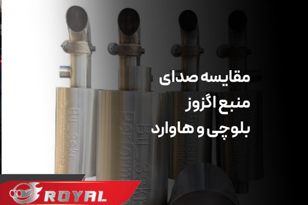 مقایسه منبع اگزوز بلوچی و هاوارد