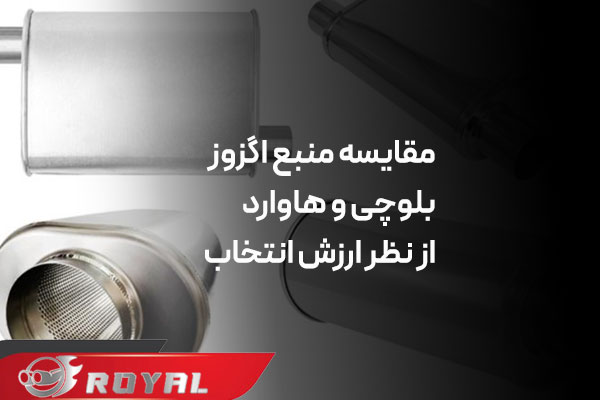 مقایسه منبع اگزوز بلوچی و هاوارد