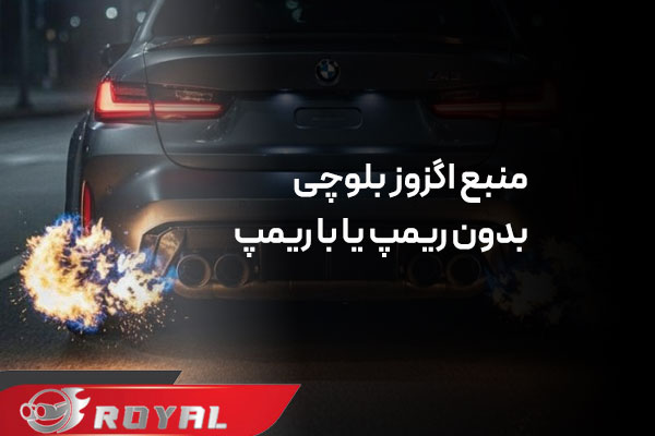 منبع اگزوز بلوچی بک فایر